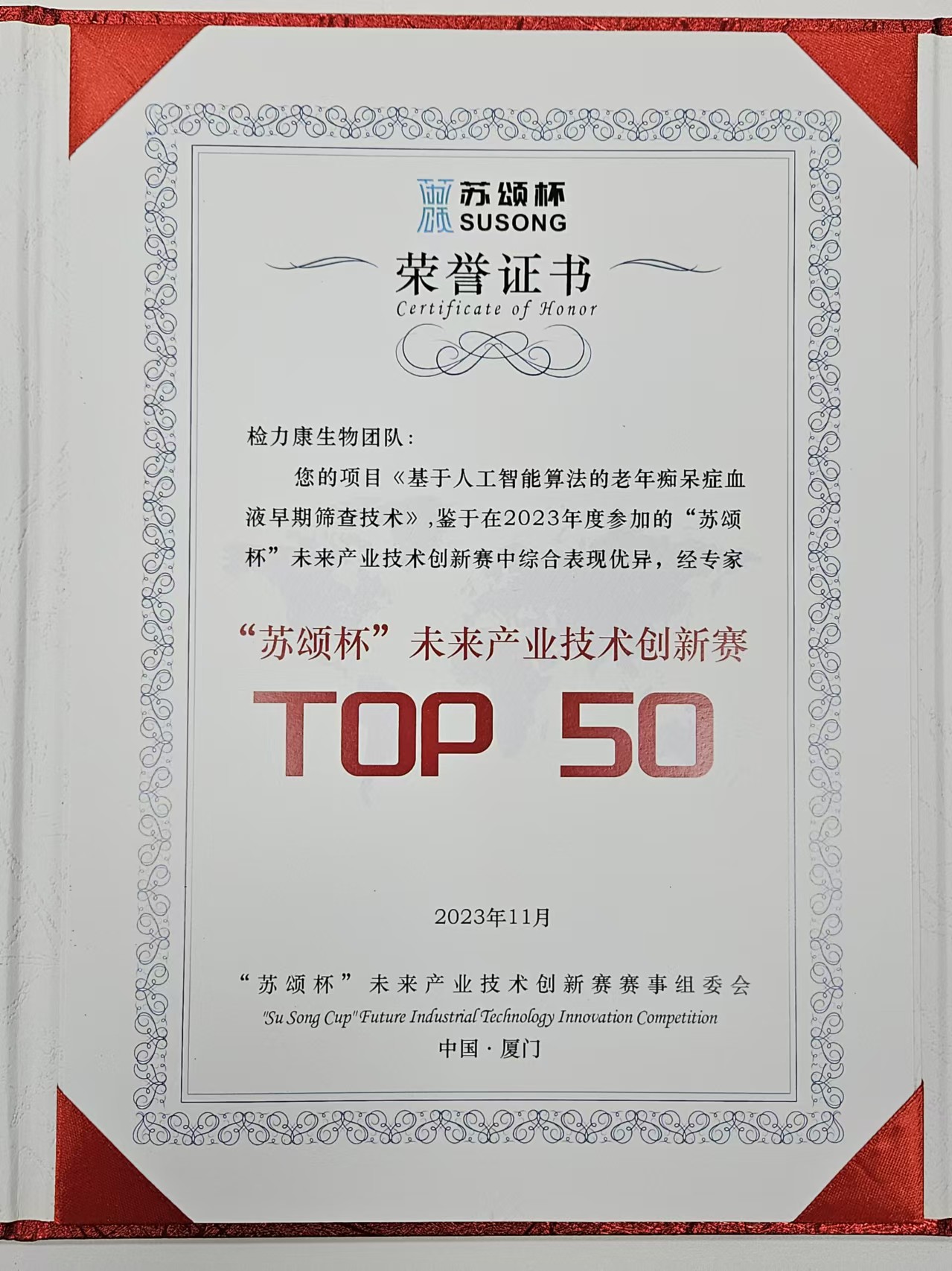 2023年11月， 检力康团队荣获厦门市首届“苏颂杯”创新潜力奖和“未来产业技术TOP 50”