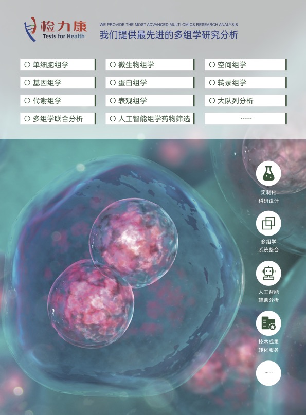 2024年10月，检力康公司启动系列多组学服务